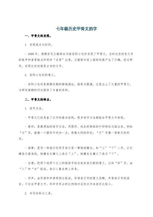 七年级历史甲骨文的字