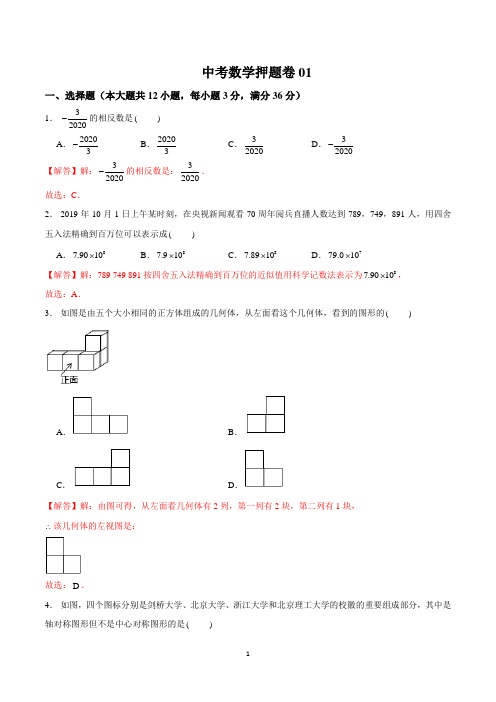 中考数学押题卷01(解析版)
