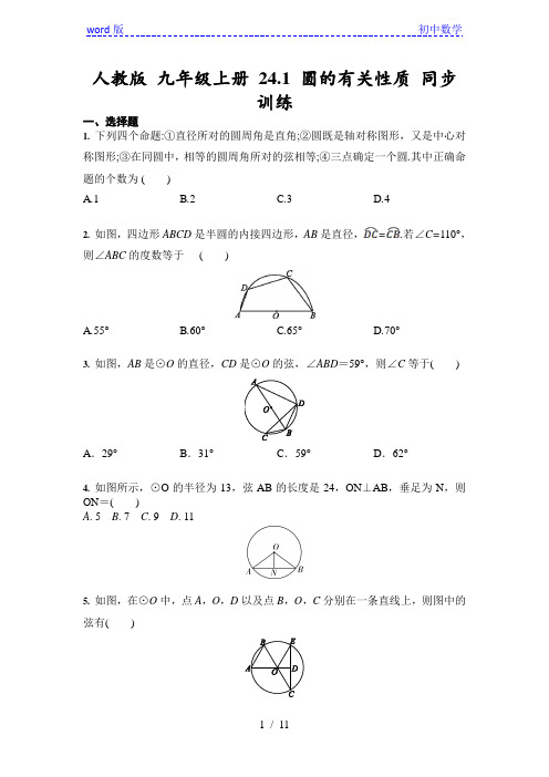 人教版数学九年级上册 24.1 圆的有关性质 同步训练习题(含答案)