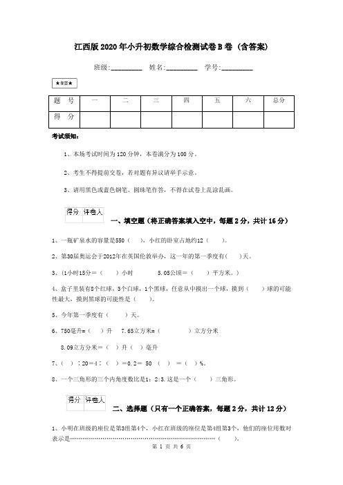 江西版2020年小升初数学综合检测试卷B卷 (含答案)