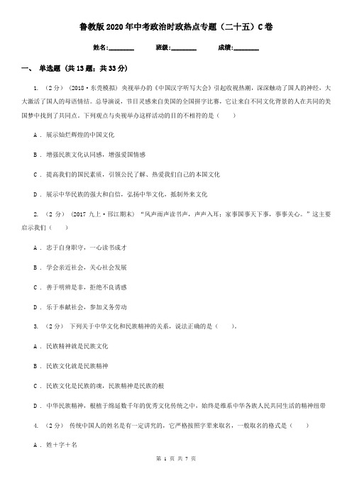 鲁教版2020年中考政治时政热点专题(二十五)C卷