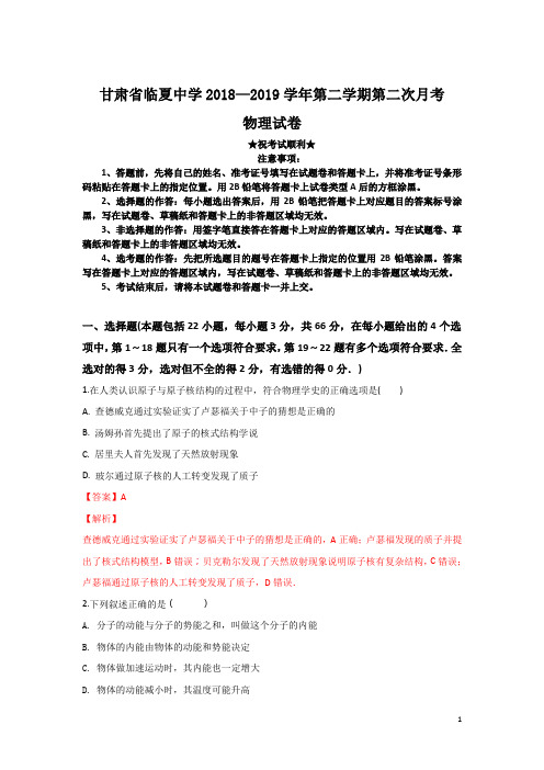 甘肃省临夏中学2018-2019学年高二下学期第二次月考物理试卷