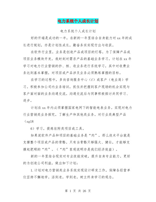 电力系统个人成长计划(完整版)