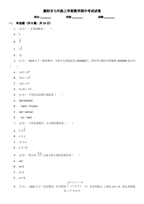 德阳市七年级上学期数学期中考试试卷