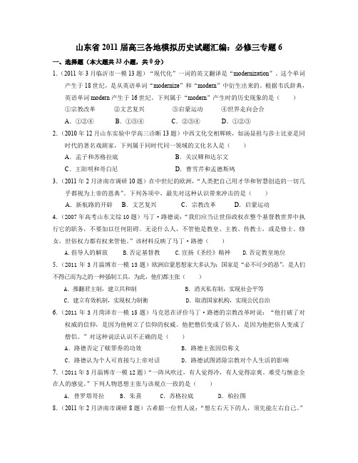 山东省2011届高三各地模拟历史试题汇编：必修三专题6