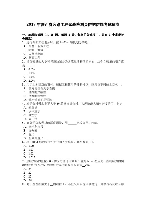 2017年陕西省公路工程试验检测员防锈防蚀考试试卷