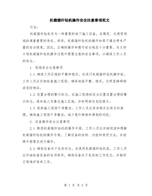 机载锚杆钻机操作安全注意事项范文（二篇）