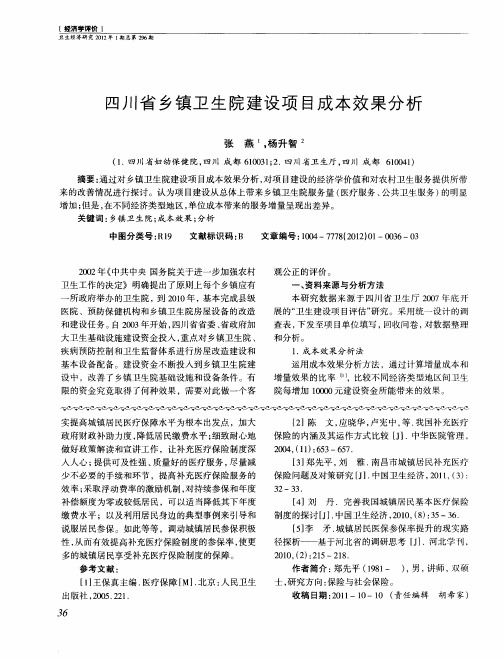 四川省乡镇卫生院建设项目成本效果分析