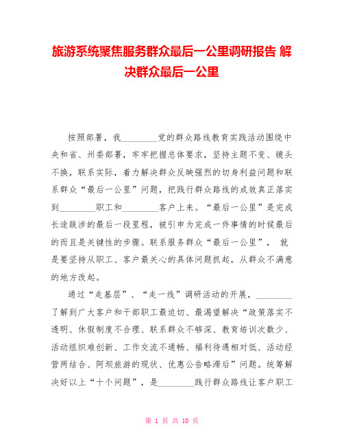 旅游系统聚焦服务群众最后一公里调研报告解决群众最后一公里