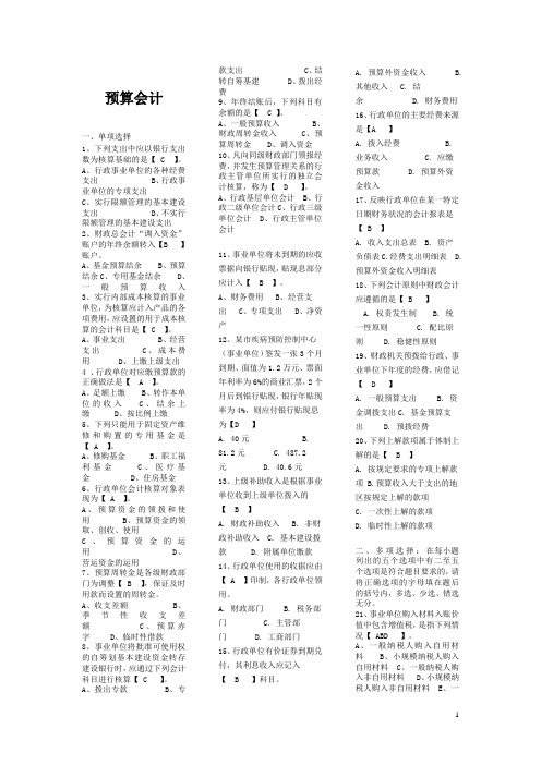 预算会计复习题与答案_打印