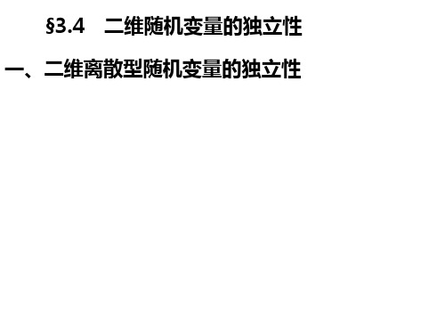 3.4二维随机变量的独立性