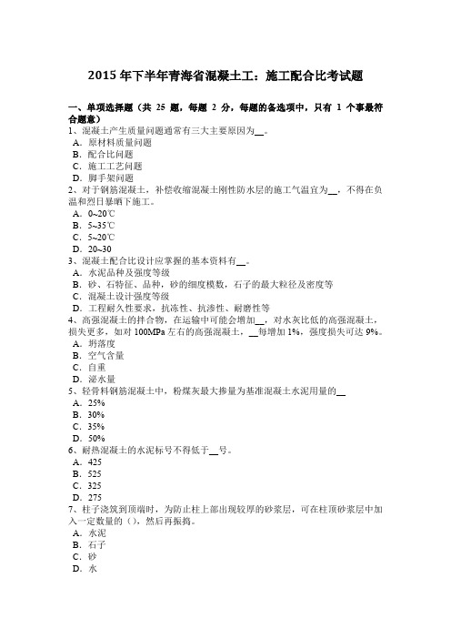 2015年下半年青海省混凝土工：施工配合比考试题