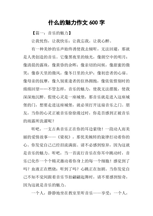 什么的魅力作文600字