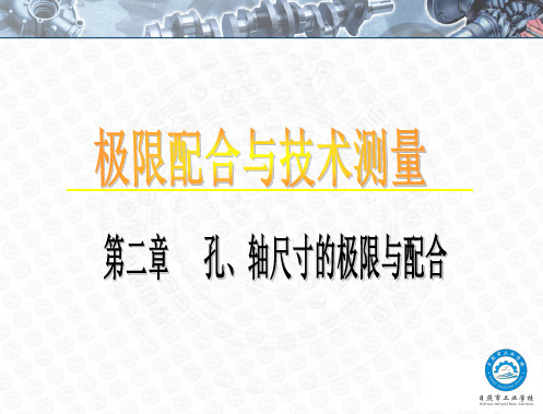 第一节极限与配合的术语及定义