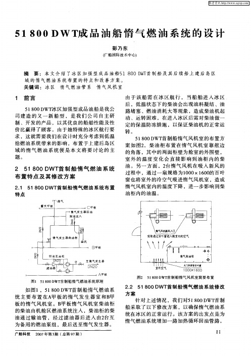51800DWT成品油船惰气燃油系统的设计