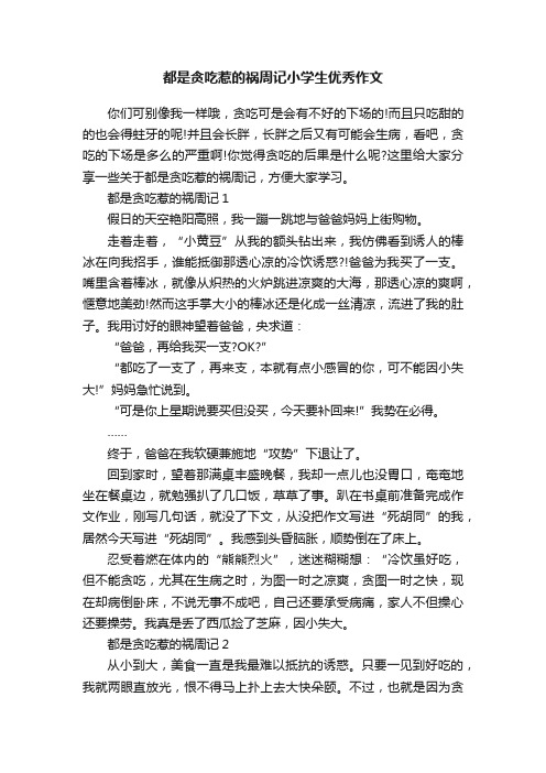 都是贪吃惹的祸周记小学生优秀作文