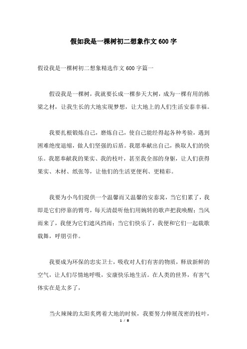 假如我是一棵树初二想象作文600字