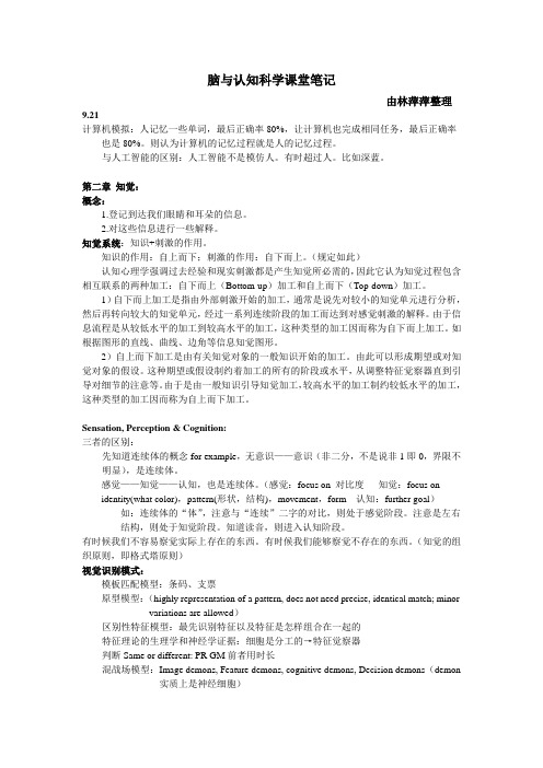脑与认知科学课堂笔记由林萍萍整理921计算机模拟人记忆一些