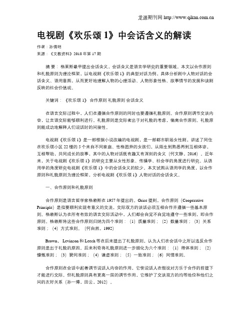 电视剧《欢乐颂1》中会话含义的解读