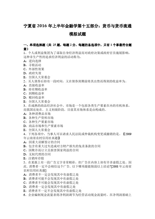 宁夏省2016年上半年金融学第十五部分：货币与货币流通模拟试题