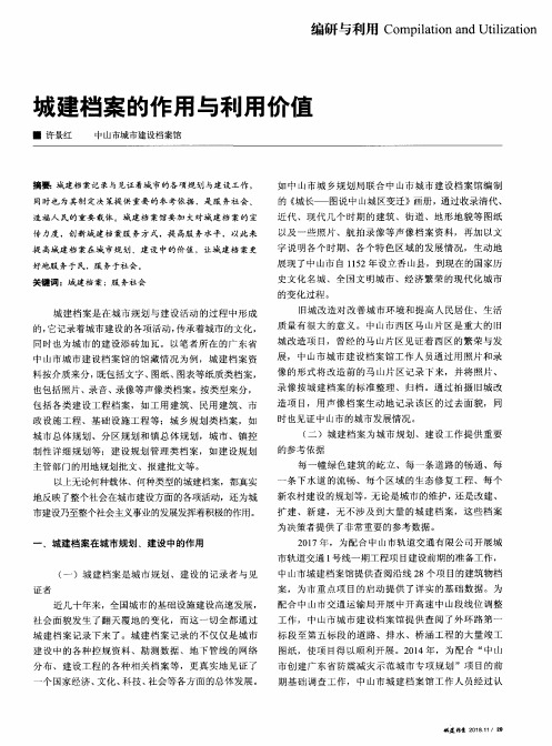 城建档案的作用与利用价值