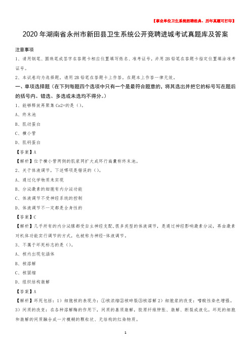 2020年湖南省永州市新田县卫生系统公开竞聘进城考试真题库及答案