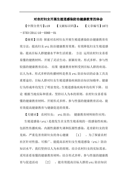 对农村妇女开展生殖道感染防治健康教育论文