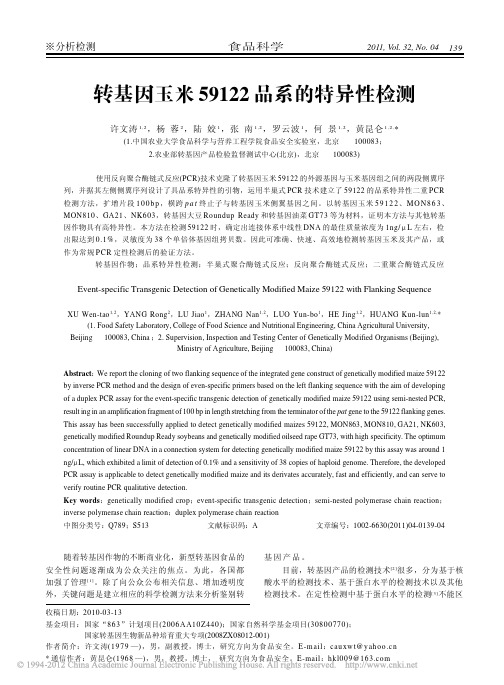 转基因玉米59122品系的特异性检测