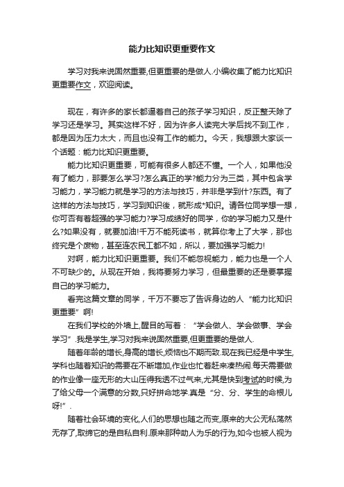 能力比知识更重要作文