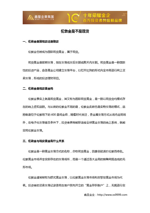 伦敦金是不是现货