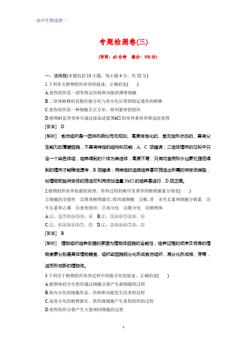 高中生物选修一专题检测1：专题3 植物的组织培养技术