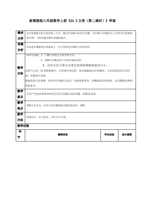 新冀教版九年级数学上册《23.3方差(第二课时)》学案