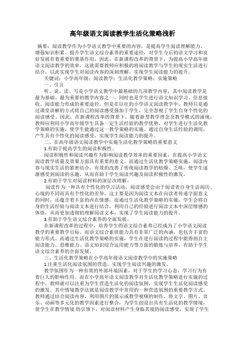 高年级语文阅读教学生活化策略浅析