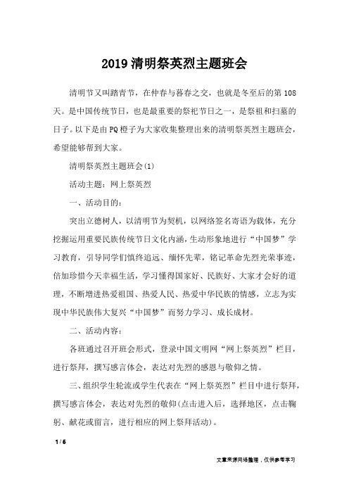 2019清明祭英烈主题班会_策划书