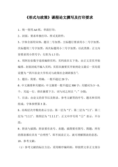 形式与政策报告撰写及打印要求
