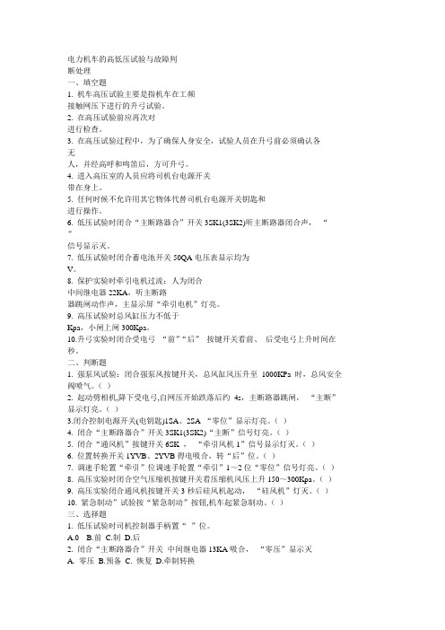 电力机车的高低压试验与故障判试题