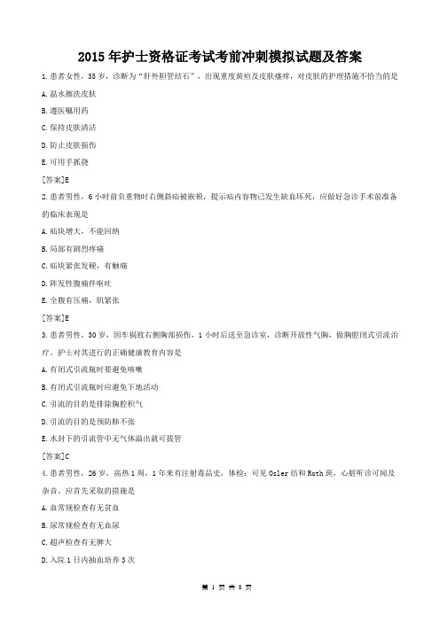 2015年护士资格证考试考前冲刺模拟试题及答案