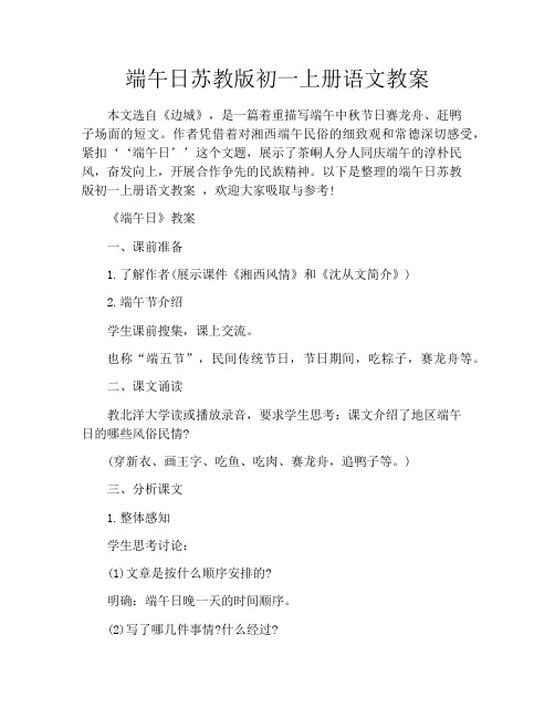 端午日苏教版初一上册语文教案