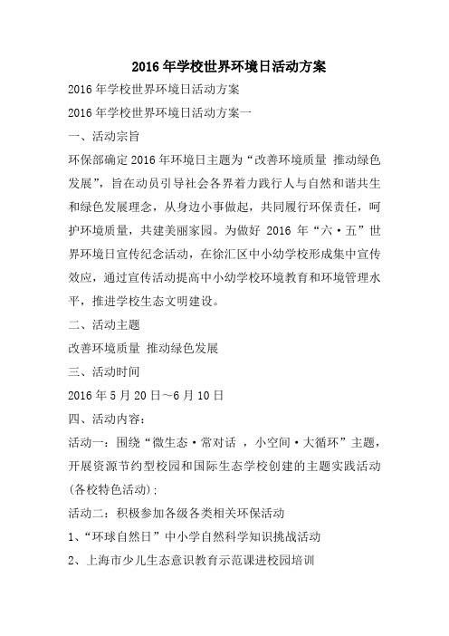 学校世界环境日活动方案