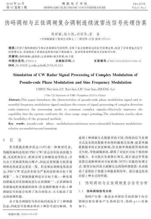 伪码调相与正弦调频复合调制连续波雷达信号处理仿真