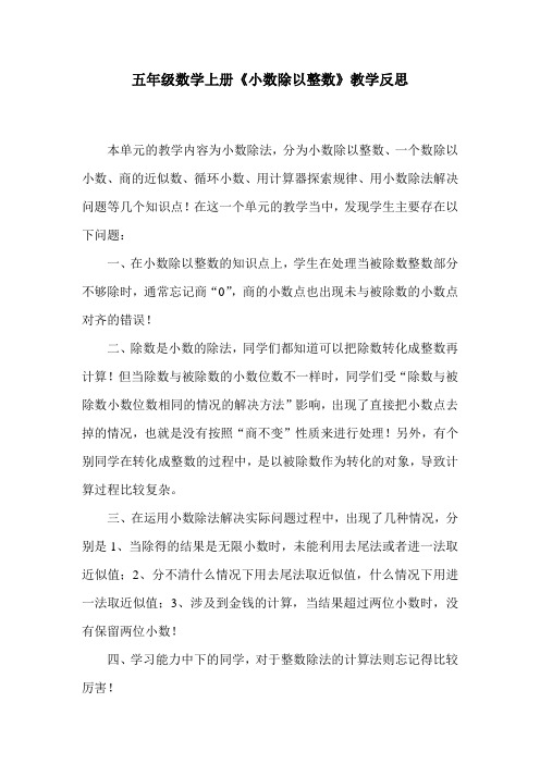 五年级数学上册《小数除以整数》教学反思