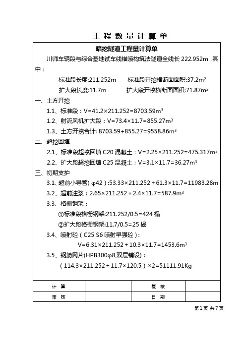 暗挖隧道工程量计算