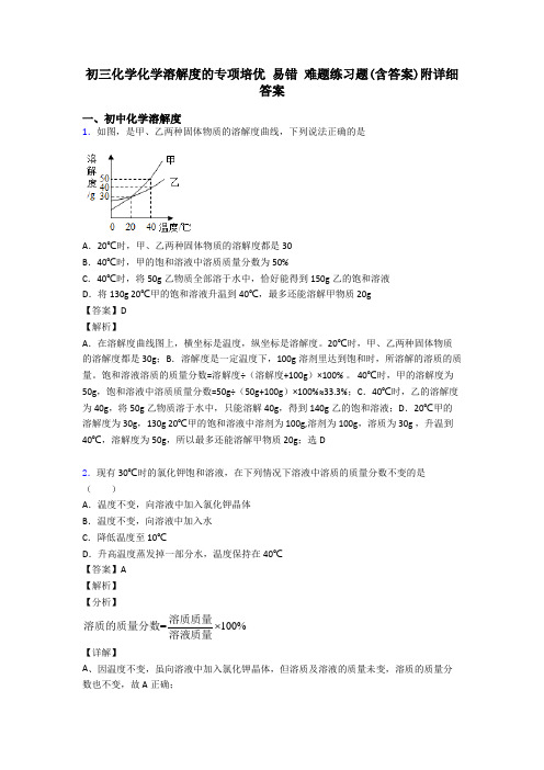 初三化学化学溶解度的专项培优 易错 难题练习题(含答案)附详细答案