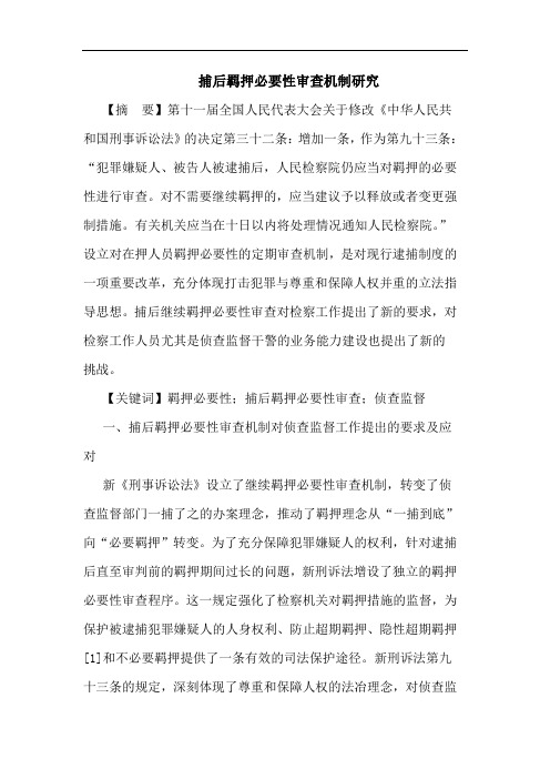 捕后羁押必要性审查机制研究