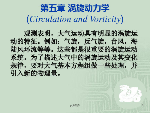 动力气象学--涡旋动力学  ppt课件