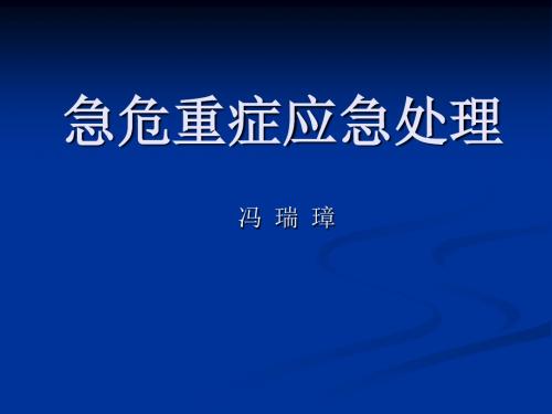 常见急危重症的应急处理