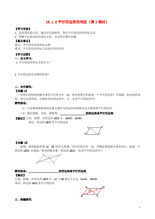 八年级数学下册 18.1.2 平行四边形的判定(1)学案 (新版)新人教版