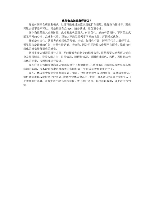 休闲食品加盟怎样开店 生意街
