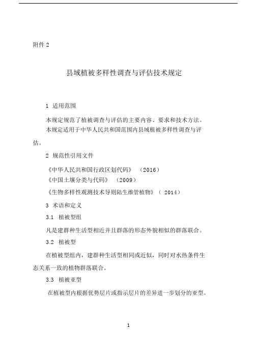域植被多样性调查与技术规定.doc