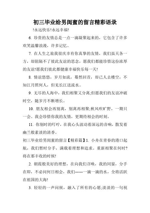 初三毕业给男闺蜜的留言精彩语录.doc